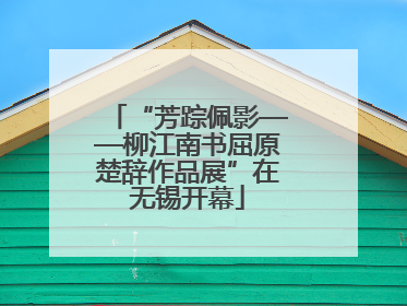 “芳踪佩影——柳江南书屈原楚辞作品展”在无锡开幕
