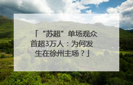 “苏超”单场观众首超3万人：为何发生在徐州主场？