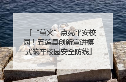 “萤火”点亮平安校园！五莲县创新宣讲模式筑牢校园安全防线