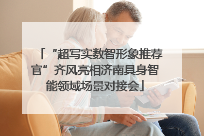 “超写实数智形象推荐官”齐风亮相济南具身智能领域场景对接会