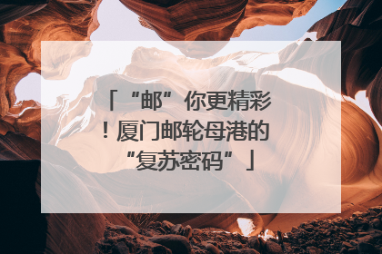 “邮”你更精彩！厦门邮轮母港的“复苏密码”