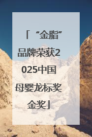 “金脂”品牌荣获2025中国母婴龙标奖金奖