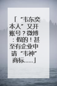 “韦东奕本人”又开账号？微博：假的！甚至有企业申请“韦神”商标……