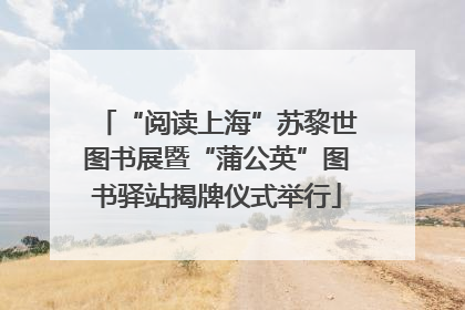 “阅读上海”苏黎世图书展暨“蒲公英”图书驿站揭牌仪式举行