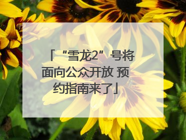 “雪龙2”号将面向公众开放 预约指南来了