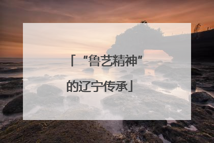 “鲁艺精神”的辽宁传承