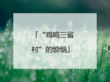 “鸡鸣三省村”的烦恼