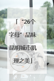 “26个字母”品味昆明城市肌理之美