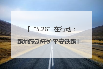 “5.26”在行动：路地联动守护平安铁路
