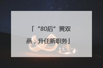 “80后”黄双燕，升任新职务