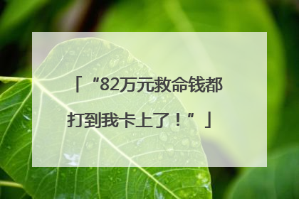 “82万元救命钱都打到我卡上了！”