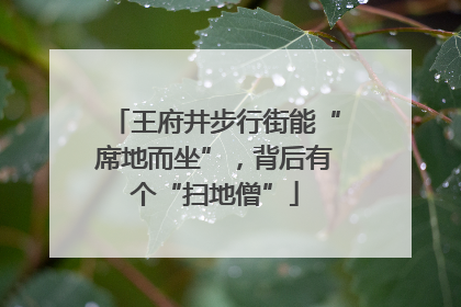 王府井步行街能“席地而坐”，背后有个“扫地僧”