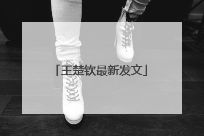 王楚钦最新发文