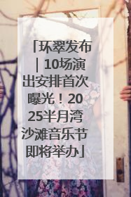 环翠发布｜10场演出安排首次曝光！2025半月湾沙滩音乐节即将举办