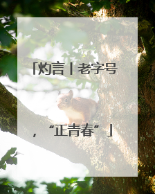 灼言丨老字号，“正青春”