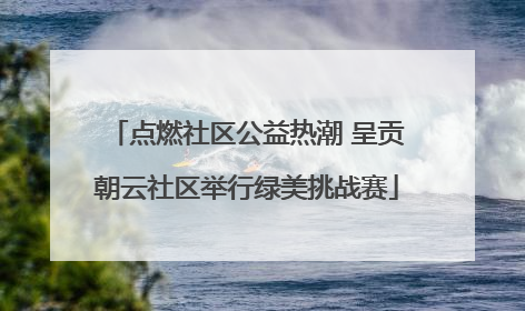 点燃社区公益热潮 呈贡朝云社区举行绿美挑战赛