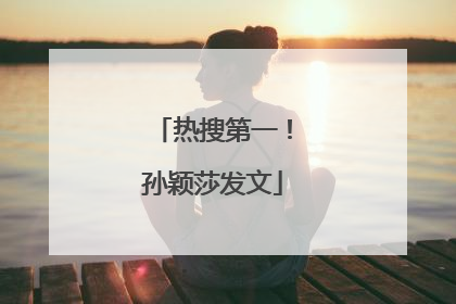热搜第一！孙颖莎发文