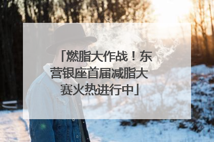 燃脂大作战！东营银座首届减脂大赛火热进行中