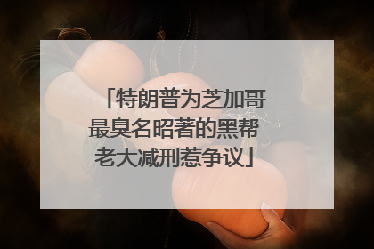特朗普为芝加哥最臭名昭著的黑帮老大减刑惹争议