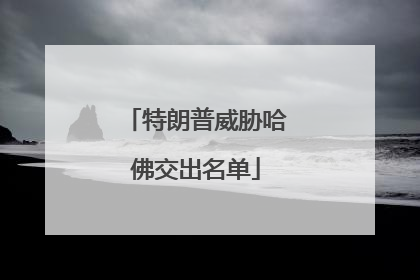 特朗普威胁哈佛交出名单