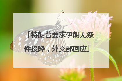 特朗普要求伊朗无条件投降，外交部回应