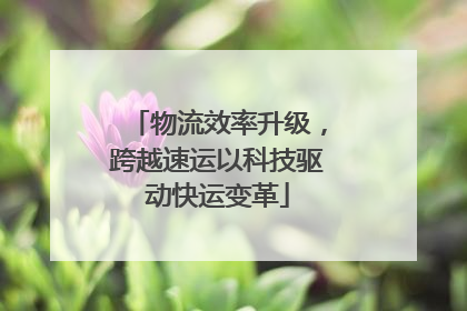 物流效率升级，跨越速运以科技驱动快运变革