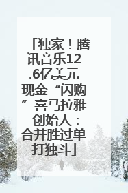 独家！腾讯音乐12.6亿美元现金“闪购”喜马拉雅 创始人：合并胜过单打独斗