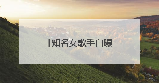知名女歌手自曝患癌！曾参加《歌手》并夺冠