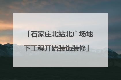 石家庄北站北广场地下工程开始装饰装修