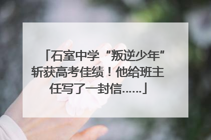 石室中学“叛逆少年”斩获高考佳绩！他给班主任写了一封信……