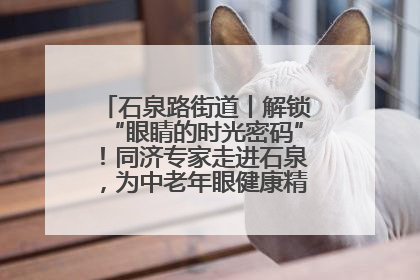 石泉路街道丨解锁“眼睛的时光密码”！同济专家走进石泉，为中老年眼健康精准“护航”