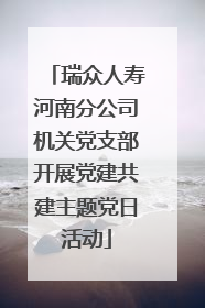 瑞众人寿河南分公司机关党支部开展党建共建主题党日活动