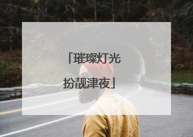 璀璨灯光 扮靓津夜
