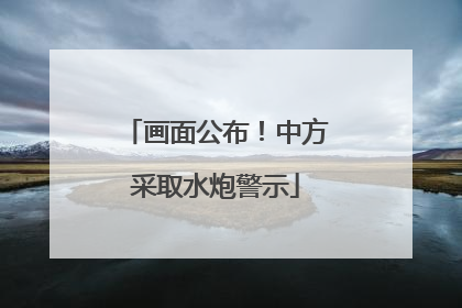 画面公布！中方采取水炮警示