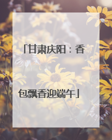 甘肃庆阳：香包飘香迎端午