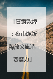 甘肃敦煌：夜市焕新释放文旅消费潜力