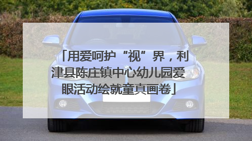 用爱呵护“视”界，利津县陈庄镇中心幼儿园爱眼活动绘就童真画卷
