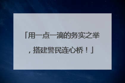 用一点一滴的务实之举，搭建警民连心桥！