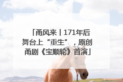甬风来丨171年后舞台上“重生”，原创甬剧《宝顺轮》首演