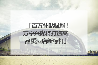 百万补贴赋能！万宁兴隆将打造高品质酒店新标杆