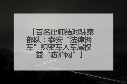 百名律师结对驻泰部队：泰安“法律拥军”织密军人军属权益“防护网”