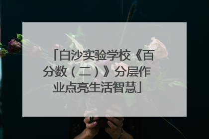 白沙实验学校《百分数（二）》分层作业点亮生活智慧