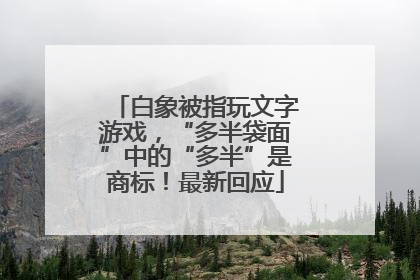 白象被指玩文字游戏，“多半袋面”中的“多半”是商标！最新回应