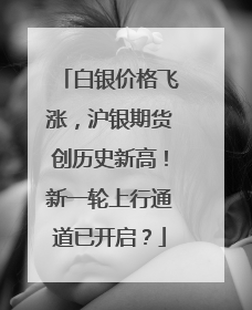 白银价格飞涨，沪银期货创历史新高！新一轮上行通道已开启？