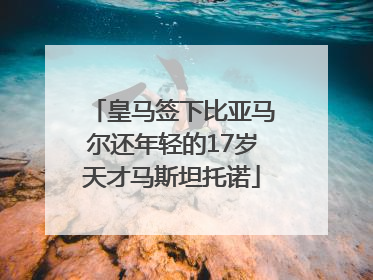 皇马签下比亚马尔还年轻的17岁天才马斯坦托诺