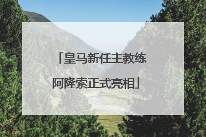 皇马新任主教练阿隆索正式亮相
