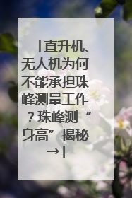 直升机、无人机为何不能承担珠峰测量工作？珠峰测“身高”揭秘→