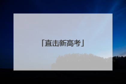 直击新高考