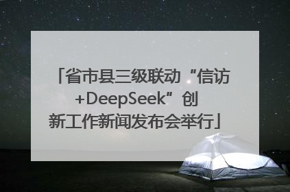 省市县三级联动“信访+DeepSeek”创新工作新闻发布会举行