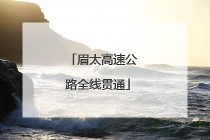 眉太高速公路全线贯通